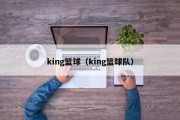 king篮球（king篮球队）