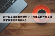 为什么足球都有世界杯了（为什么世界杯足球国家队里面有外国人）