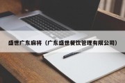 盛世广东麻将（广东盛世餐饮管理有限公司）