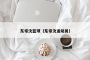 东帝汶篮球（东帝汶运动员）