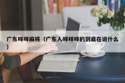 广东咩咩麻将（广东人咩咩咩的到底在说什么）