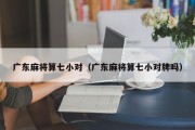 广东麻将算七小对（广东麻将算七小对牌吗）
