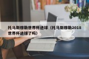 托马斯穆勒世界杯进球（托马斯穆勒2018世界杯进球了吗）