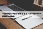 小游戏是三个竹子的电子游戏（三个竹子一个熊猫的小游戏）
